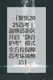 聚焦2025高考｜淄博高新区开启“静音护考”模式全方位保障高考环境整洁