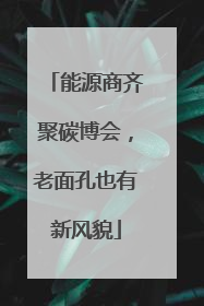 能源商齐聚碳博会，老面孔也有新风貌
