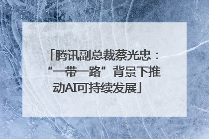 腾讯副总裁蔡光忠：“一带一路”背景下推动AI可持续发展
