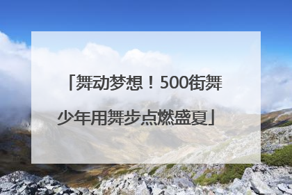 舞动梦想！500街舞少年用舞步点燃盛夏