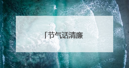 节气话清廉 安全润人心