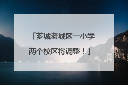 芗城老城区一小学两个校区将调整！