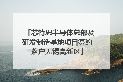 芯特思半导体总部及研发制造基地项目签约落户无锡高新区