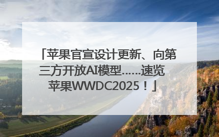苹果官宣设计更新、向第三方开放AI模型……速览苹果WWDC2025！