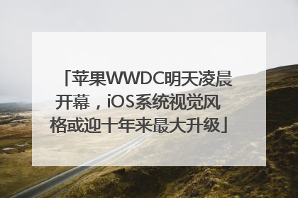 苹果WWDC明天凌晨开幕，iOS系统视觉风格或迎十年来最大升级