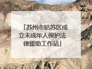 苏州市姑苏区成立未成年人保护法律援助工作站