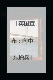 英国宣布：向中东增兵