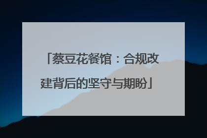 蔡豆花餐馆：合规改建背后的坚守与期盼