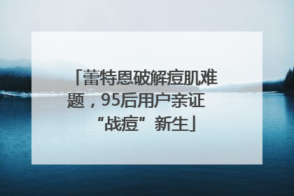 蕾特恩破解痘肌难题，95后用户亲证“战痘”新生