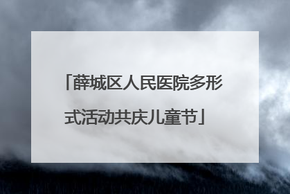 薛城区人民医院多形式活动共庆儿童节