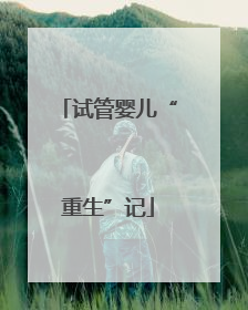 试管婴儿“重生”记