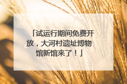 试运行期间免费开放，大河村遗址博物馆新馆来了！