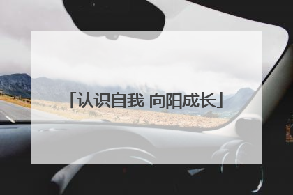 认识自我 向阳成长