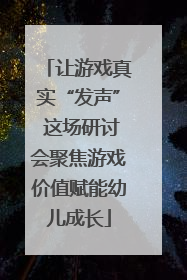 让游戏真实“发声” 这场研讨会聚焦游戏价值赋能幼儿成长
