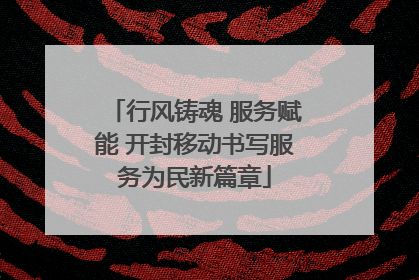 行风铸魂 服务赋能 开封移动书写服务为民新篇章
