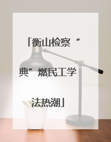 衡山检察“典”燃民工学法热潮