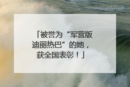被誉为“军营版迪丽热巴”的她，获全国表彰！