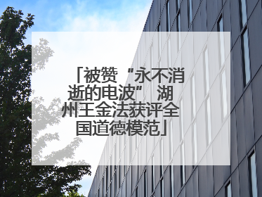 被赞“永不消逝的电波” 湖州王金法获评全国道德模范