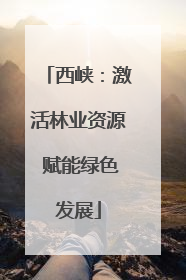 西峡：激活林业资源 赋能绿色发展