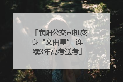 襄阳公交司机变身“文曲星” 连续3年高考送考