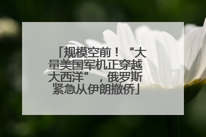 规模空前！“大量美国军机正穿越大西洋”，俄罗斯紧急从伊朗撤侨