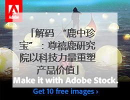 解码 “鹿中珍宝”：尊禧鹿研究院以科技力量重塑产品价值