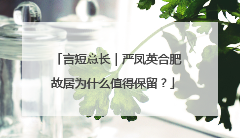 言短意长｜严凤英合肥故居为什么值得保留？