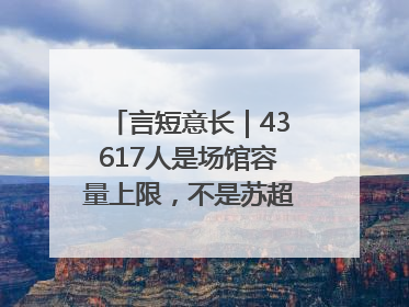 言短意长｜43617人是场馆容量上限，不是苏超球迷热情上限