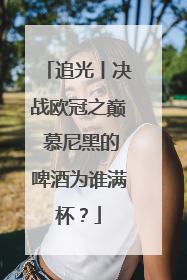 追光丨决战欧冠之巅 慕尼黑的啤酒为谁满杯？