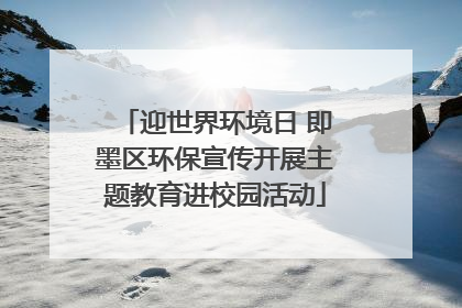 迎世界环境日 即墨区环保宣传开展主题教育进校园活动