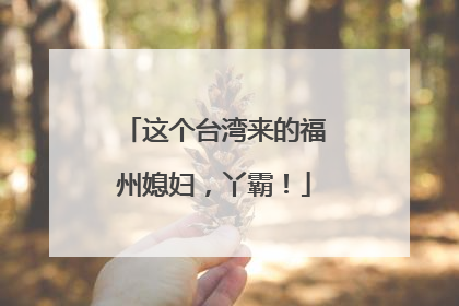 这个台湾来的福州媳妇，丫霸！