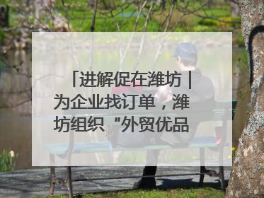 进解促在潍坊｜为企业找订单，潍坊组织“外贸优品进高校”活动