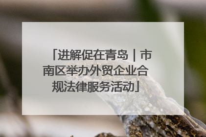 进解促在青岛｜市南区举办外贸企业合规法律服务活动