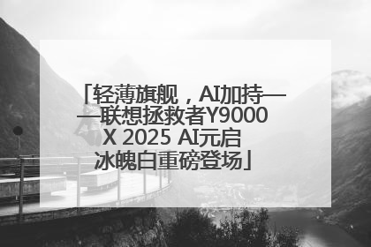 轻薄旗舰，AI加持——联想拯救者Y9000X 2025 AI元启冰魄白重磅登场