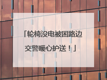 轮椅没电被困路边 交警暖心护送！