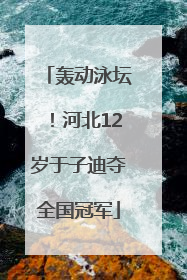 轰动泳坛！河北12岁于子迪夺全国冠军