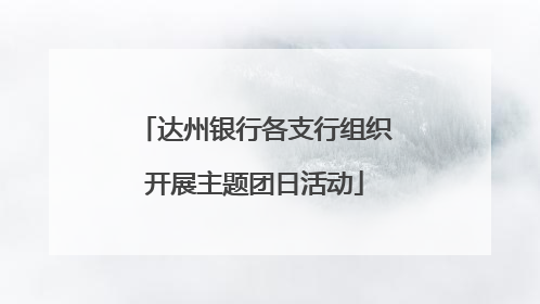 达州银行各支行组织开展主题团日活动