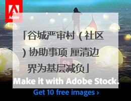 谷城严审村（社区）协助事项 厘清边界为基层减负