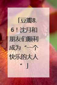 豆瓣8.6！沈月和朋友们顺利成为“一个快乐的大人”