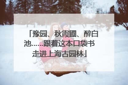 豫园、秋霞圃、醉白池……跟着这本口袋书走进上海古园林