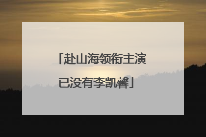 赴山海领衔主演已没有李凯馨