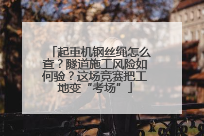 起重机钢丝绳怎么查？隧道施工风险如何验？这场竞赛把工地变“考场”