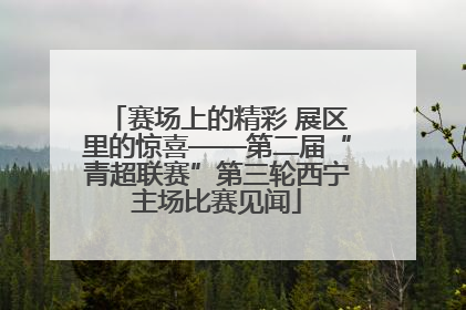 赛场上的精彩 展区里的惊喜——第二届“青超联赛”第三轮西宁主场比赛见闻