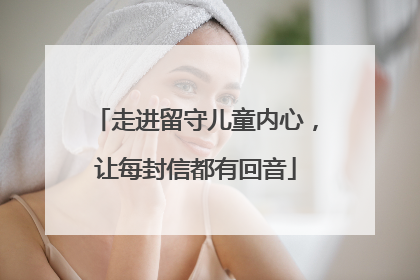 走进留守儿童内心，让每封信都有回音