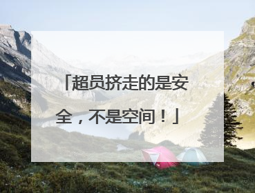 超员挤走的是安全，不是空间！