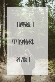 跨越千里的特殊礼物
