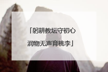 躬耕教坛守初心 润物无声育桃李