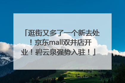 逛街又多了一个新去处！京东mall双井店开业！碧云泉强势入驻！