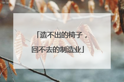 造不出的椅子，回不去的制造业