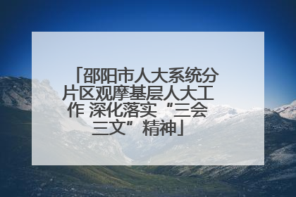 邵阳市人大系统分片区观摩基层人大工作 深化落实“三会三文”精神